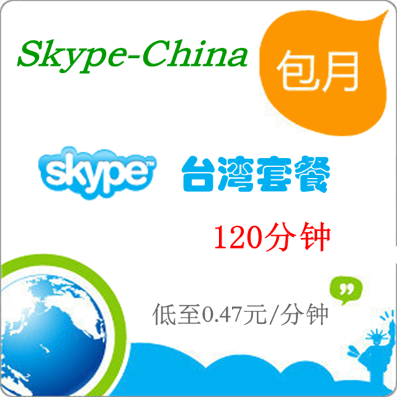 Skype台湾手机120分钟套餐包月,1个月可打台