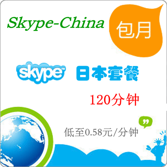 Skype日本手机120分钟套餐包月,1个月内可打