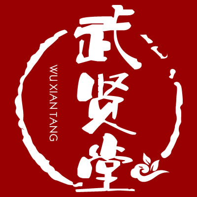 武贤堂商城200319