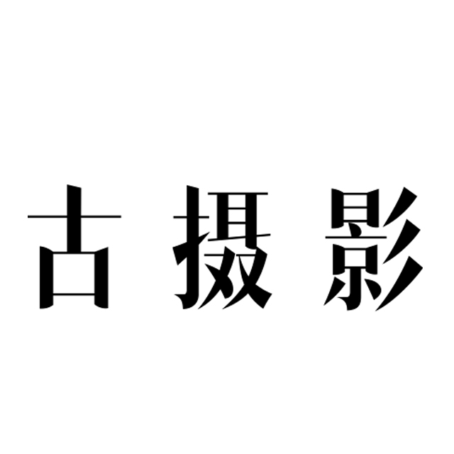 古摄影概念馆180314