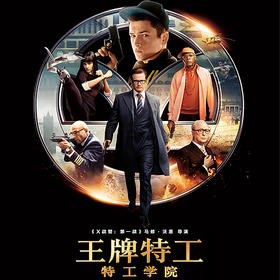 （永久下架）1元秒杀 抢看《王牌特工》