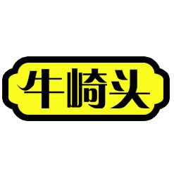 牛崎头200508