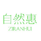 自然惠251110251203