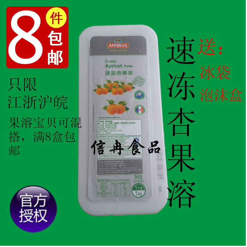 【信冉食品】法国安德鲁速冻杏果溶/果茸/果泥/果蓉1kg8盒包邮