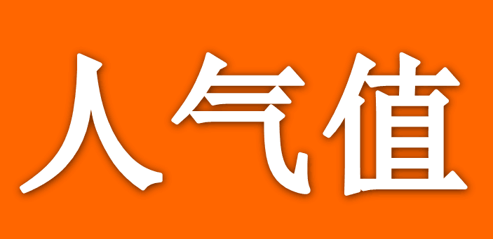 人气值