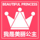 我是美丽公主200508