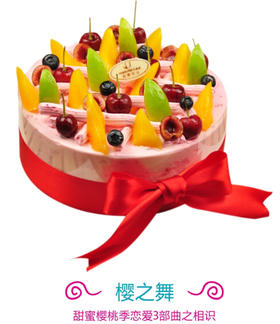 【甜蜜奶油--樱之舞】甜蜜樱桃季恋爱3部曲之相识