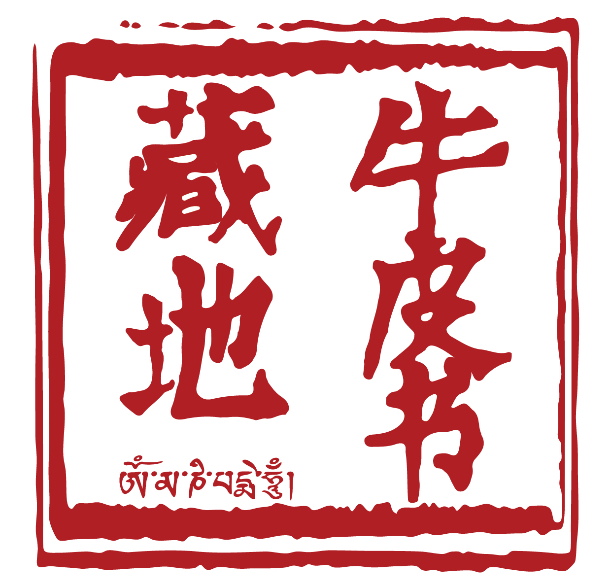 藏地牛皮书200509