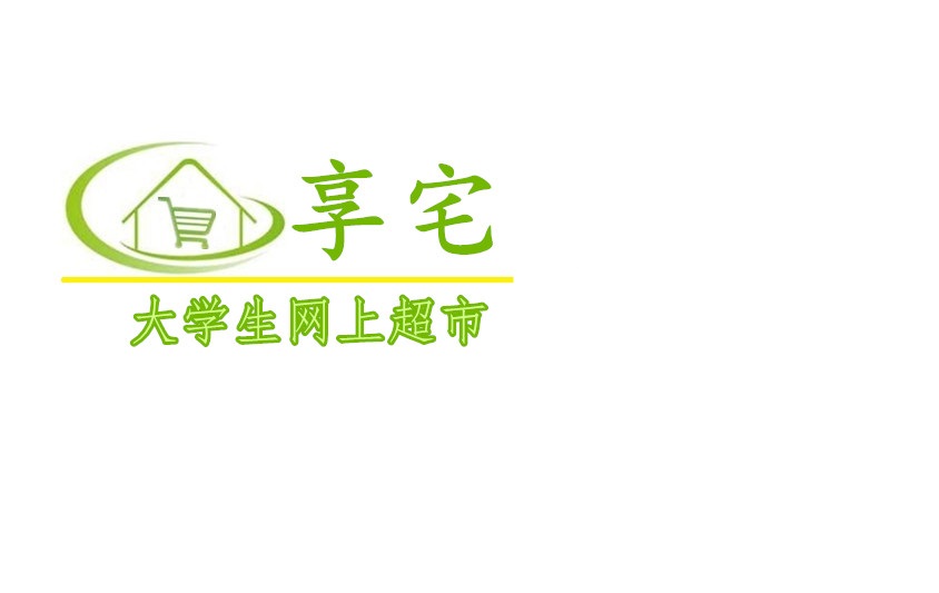 享宅—校园微超市180314