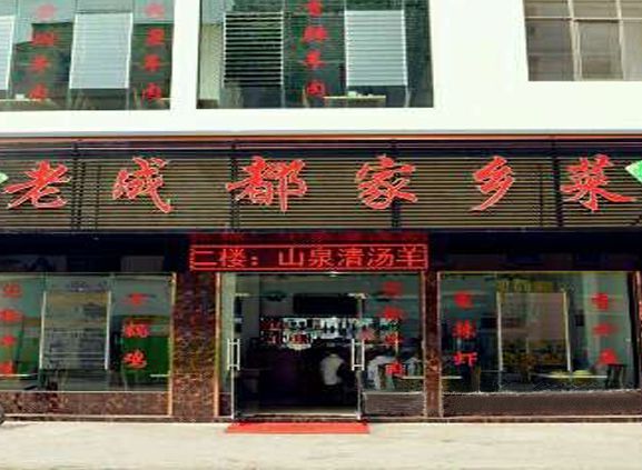 老成都家乡菜馆200428