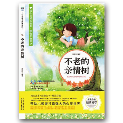 小超人心灵成长故事系列不老的亲情树 - book5