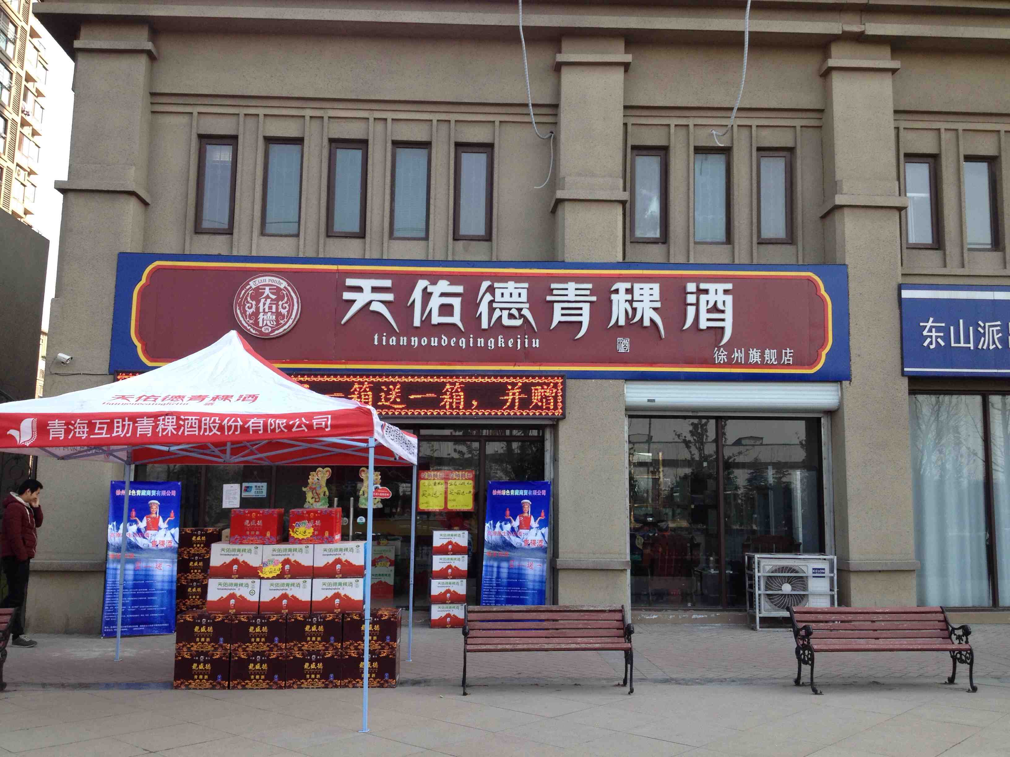 天佑德青稞酒徐州旗舰店180314