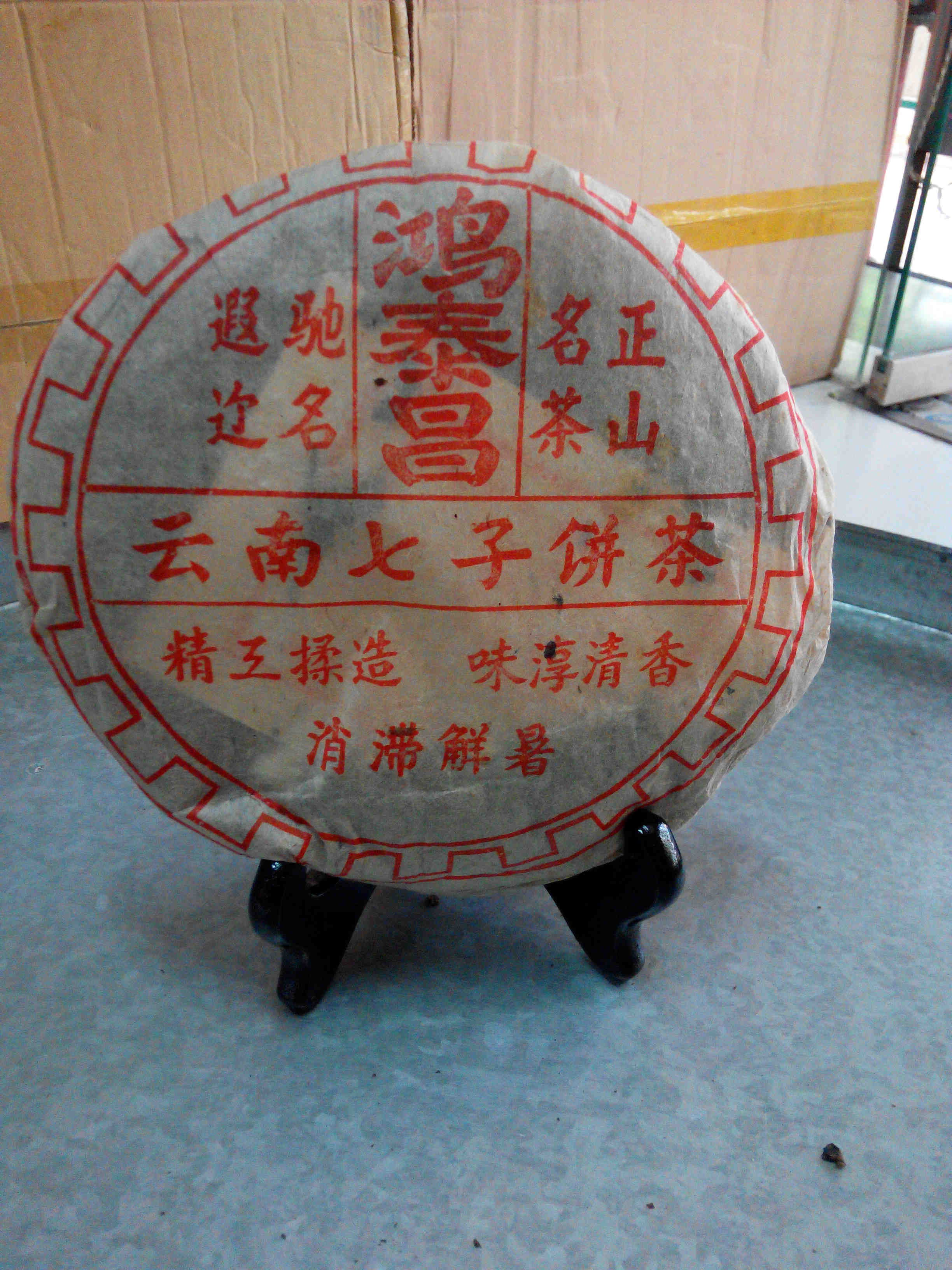 云南七子饼茶90年代鸿泰昌熟普 普洱茶 顺丰包邮