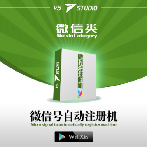 微信号自动注册机_绿色版_24小时自动创建微