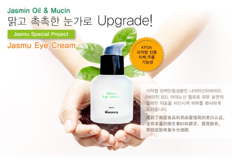 nasarang jasmu眼霜韩国药品管理局认证,天然植物提取,提亮肤色,恢复