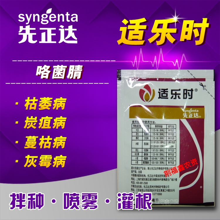 【先正达】适乐时|25%咯菌腈|进口农药杀菌剂|拌种灌根喷雾|防治瓜类