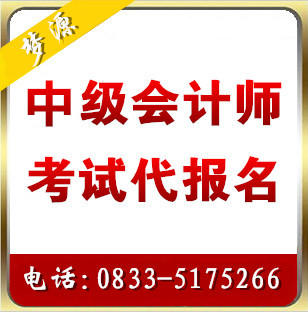 四川省乐山市2016年度中级会计师考试代报名