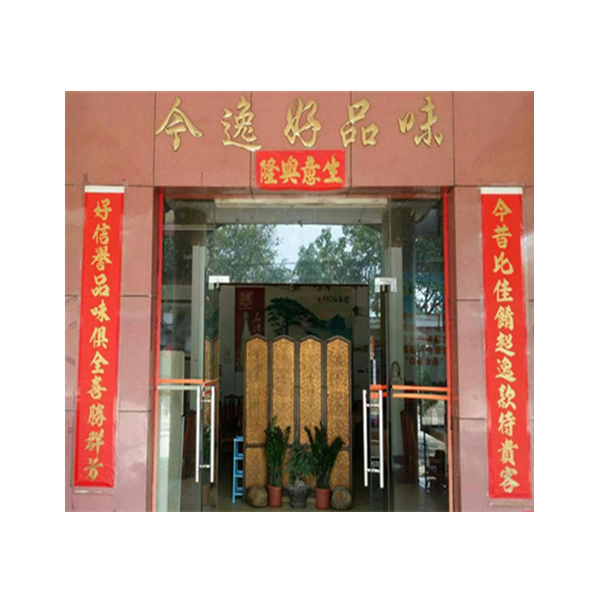 今逸好品味酒楼200509