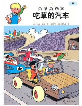 杰米历险记(第一辑)6本套装比利时著名的漫画