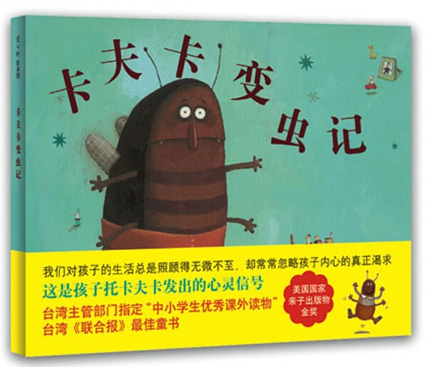 卡夫卡变虫记(爱心树童书出品)