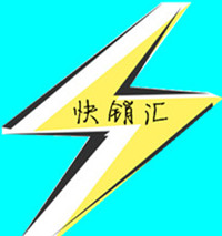 快销汇191104