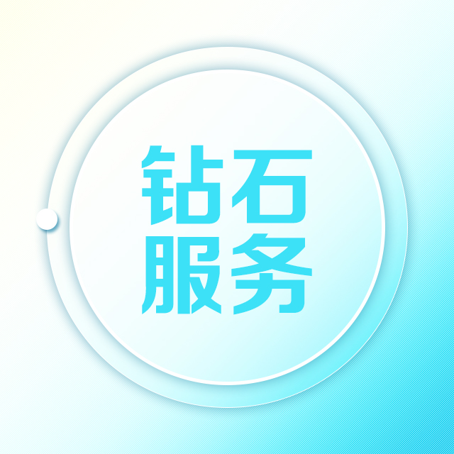 钻石版运营服务