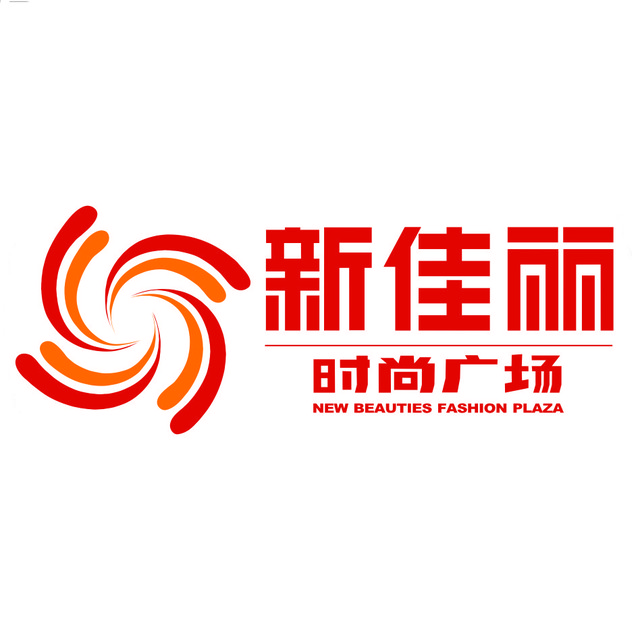 新佳丽时尚购物广场200509