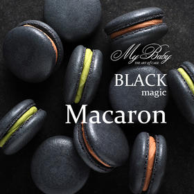 古樾 古法黑色马卡龙甜点黑魔法5粒装