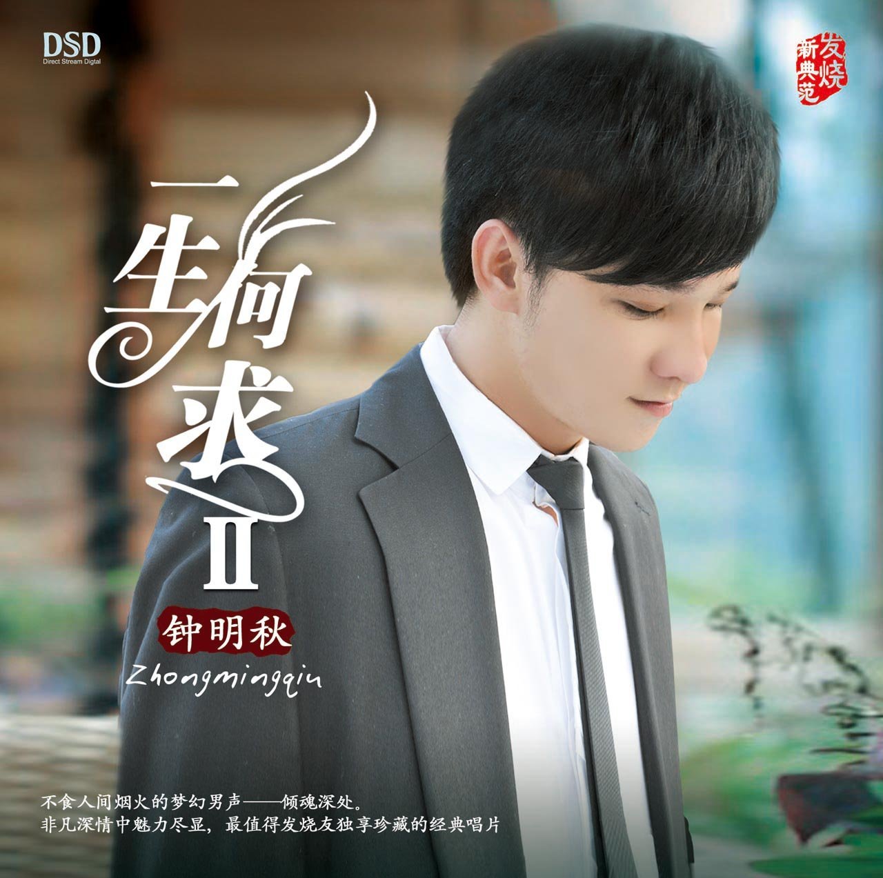 东升魔音 经典发烧男声 钟明秋《一生何求2》dsd