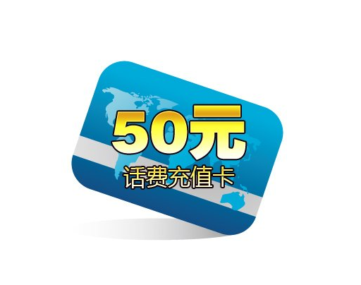 50元话费 - 美威天翼俱乐部