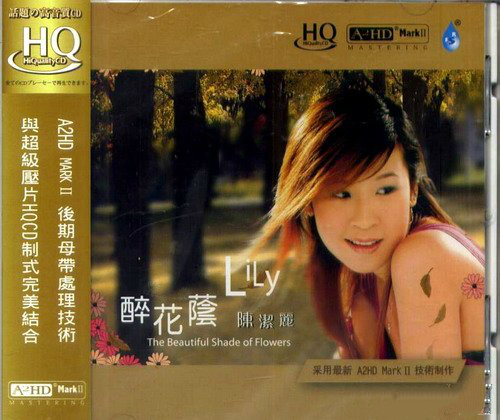 雨林正品 经典发烧唱片 陈洁丽《醉花阴》hqcd