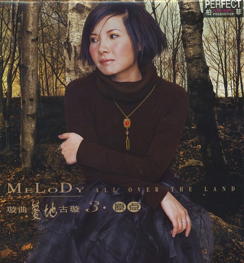 曲蔓地3原点》 表 演 者:古璇 唱片类型:cd 碟数:1 唱片公司:柏菲唱片