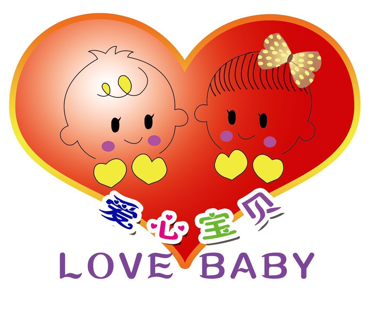 爱心宝贝孕婴生活馆200508