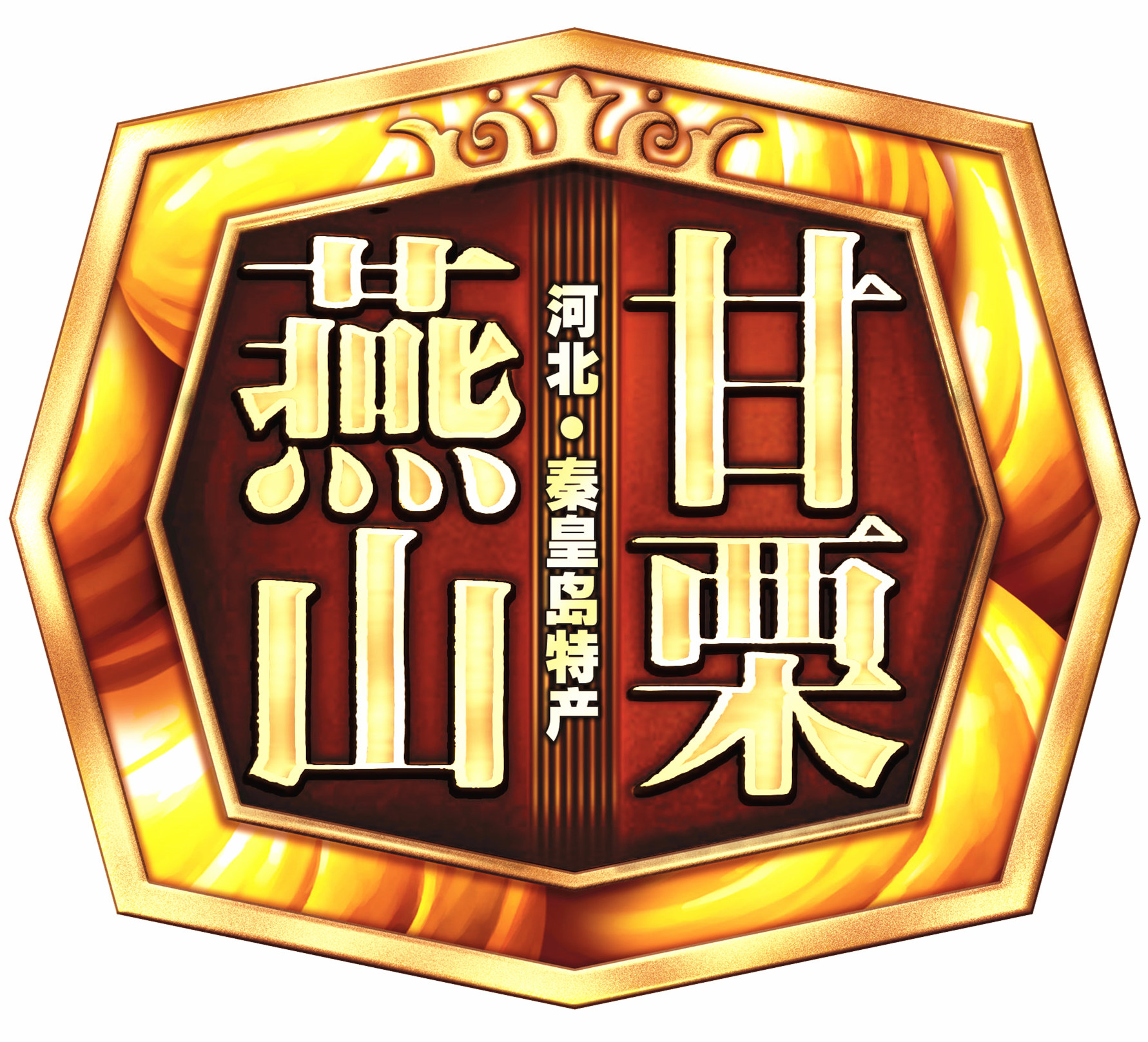 燕山板栗食品200226