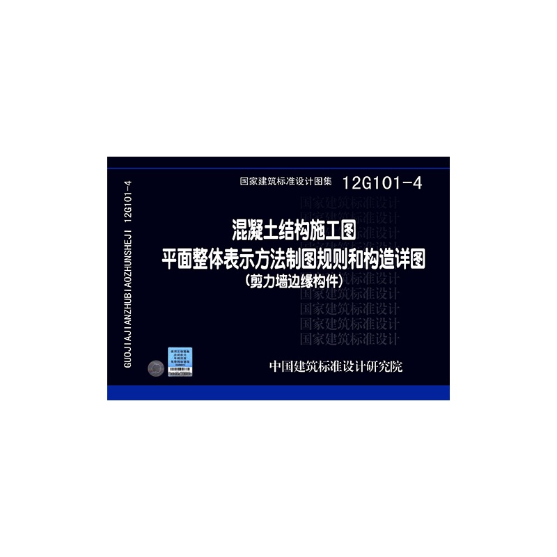12g101-4 混凝土结构施工图平面整体表示方法制图规则和构造详图