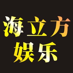 海立方娱乐有限公司200508