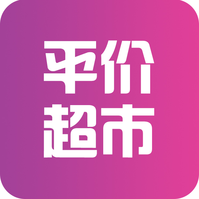 鑫伟平价超市180314