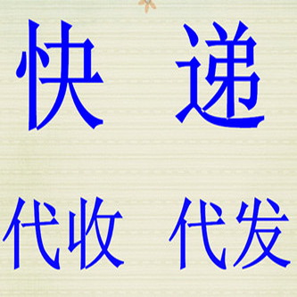 快递代发(国内)