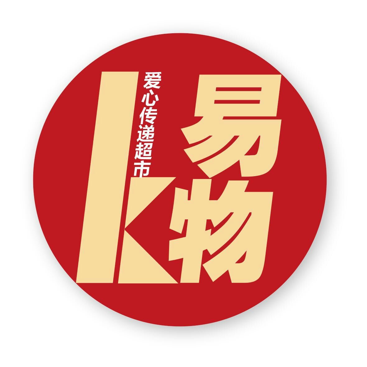 K易物爱心传递超市180405