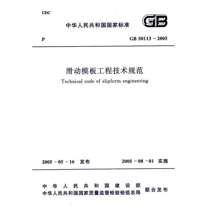 滑动模板工程技术规范(50113-2005)