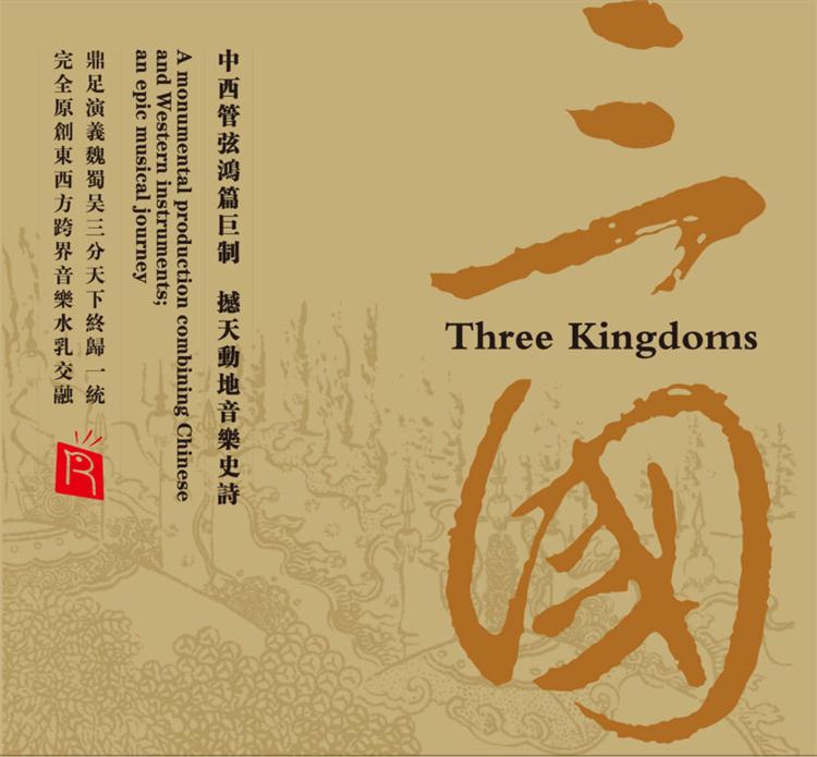 商品详情 唱片名称:《三国》 表 演 者:邓建栋 杜聪 张强 赵家珍 唱片