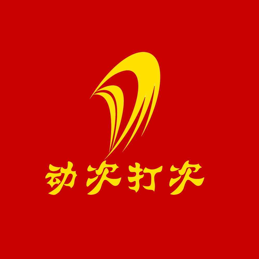 动次打次社区服务200508
