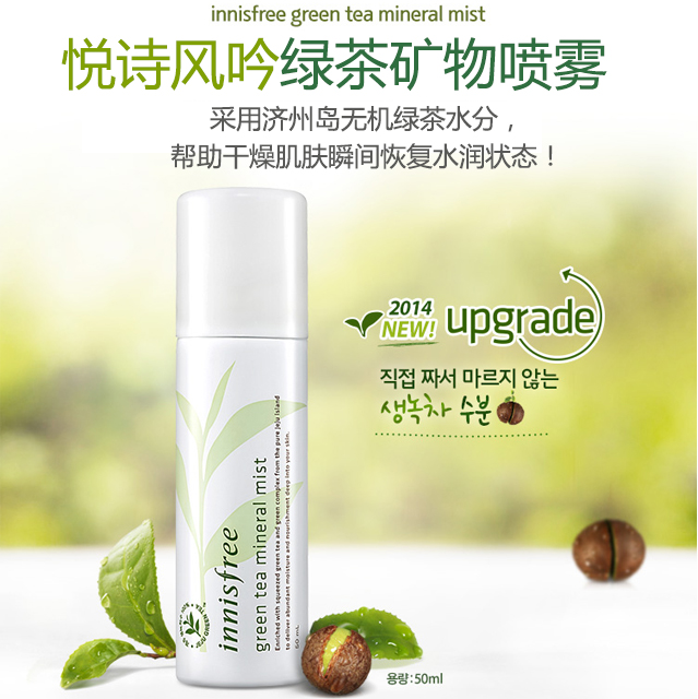 韩国悦诗风吟innisfree绿茶矿物质喷雾 夏天必备 韩国正品