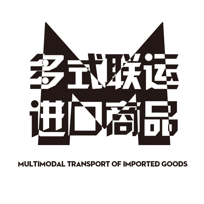 多式联运进口商品200509
