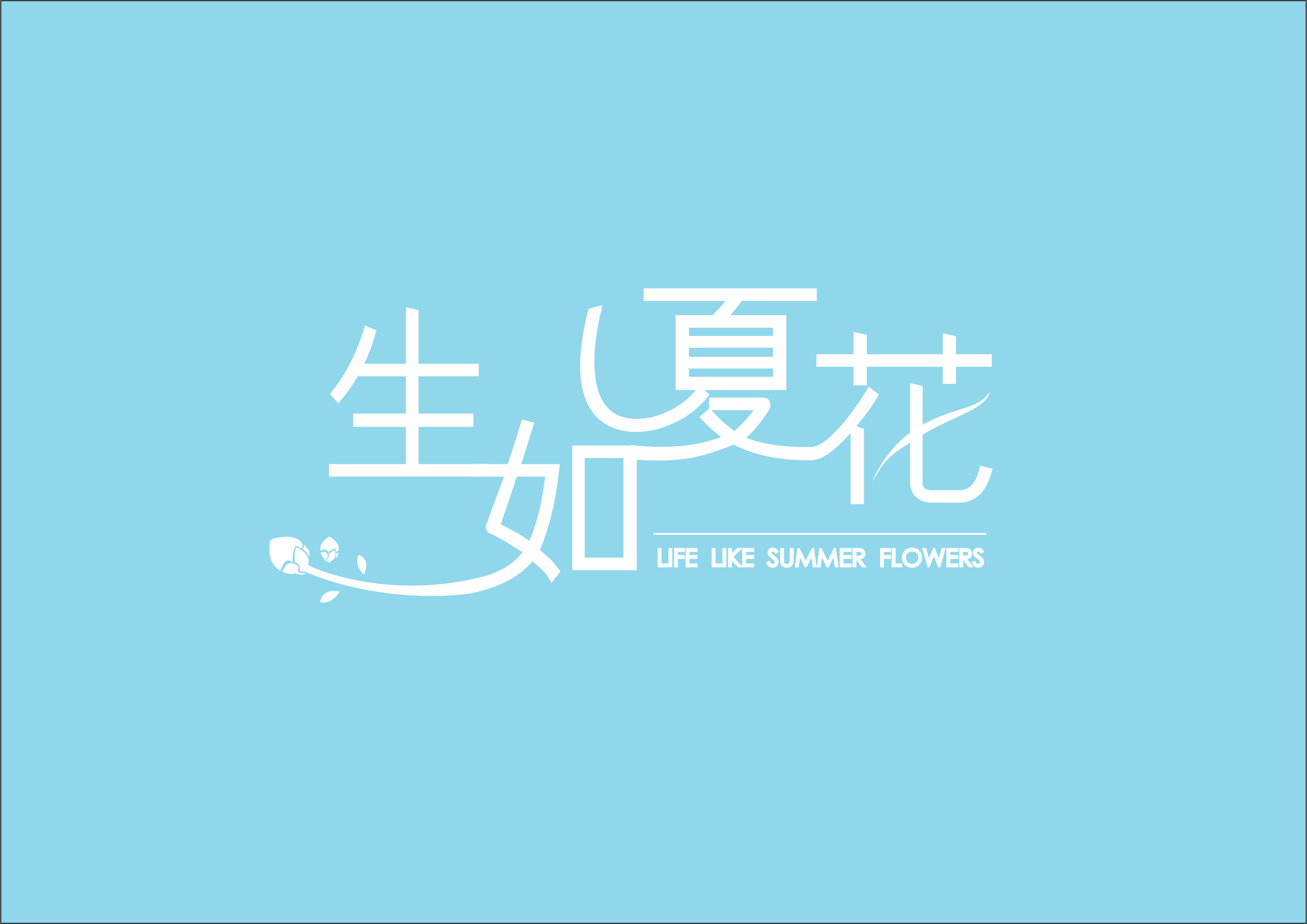 生如夏花-Summerflower180315