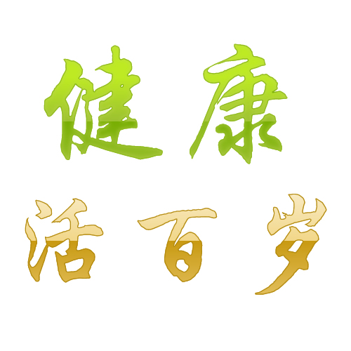 健康活百岁