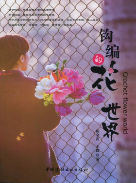 钩编的花世界+钩编花