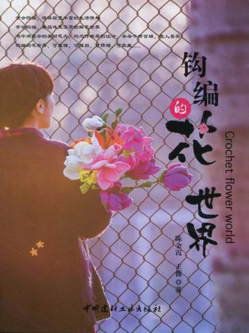 钩编的花世界+钩编花 商品图0