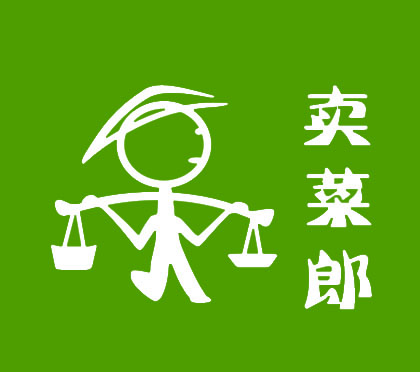 闽益卖菜郎200429