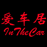 爱车居汽车美容养护会所200508